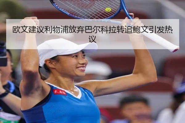 欧文建议利物浦放弃巴尔科拉转追鲍文引发热议