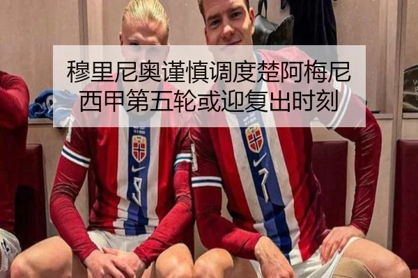 穆里尼奥谨慎调度楚阿梅尼 西甲第五轮或迎复出时刻