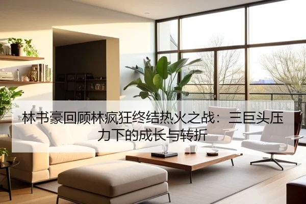 林书豪回顾林疯狂终结热火之战：三巨头压力下的成长与转折